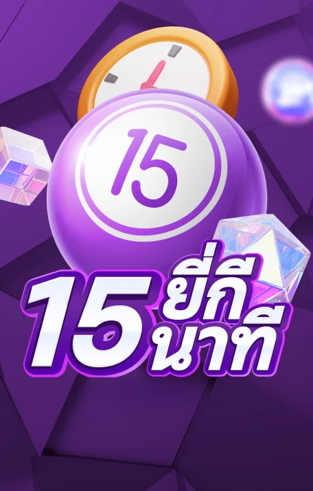  หวย 15 นาที 5 