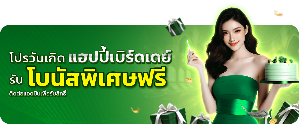  โปรวันเกิดรับโบนัสพิเศษฟรี 