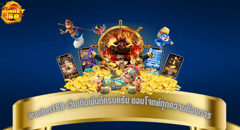 ironbet168 เว็บเดิมพันที่ครบครัน ตอบโจทย์ทุกความต้องการ-1
